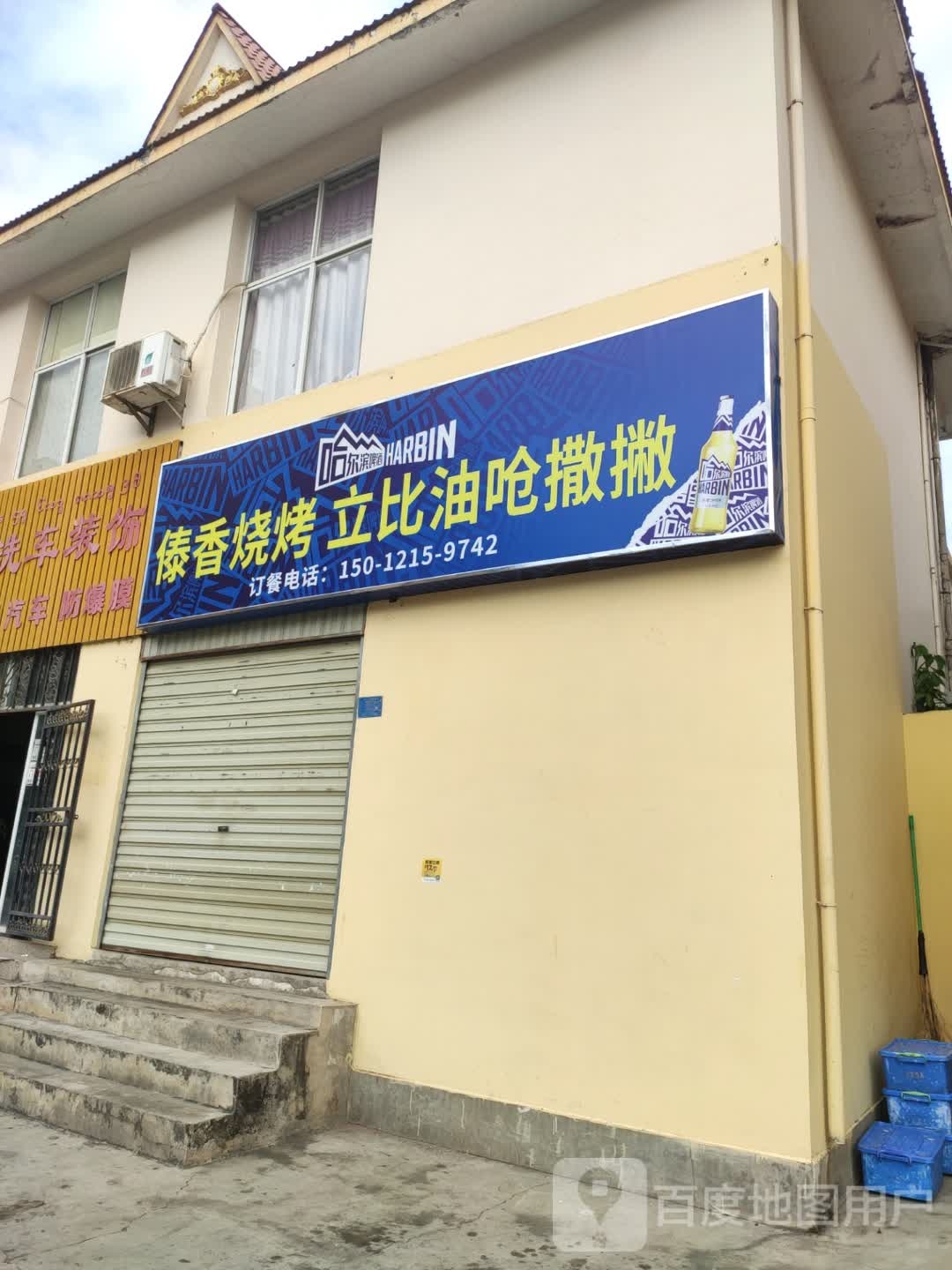 傣香烧烤