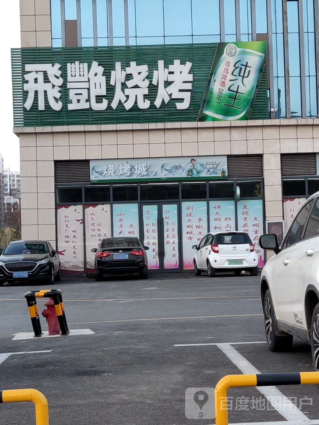 飞艳烧烤