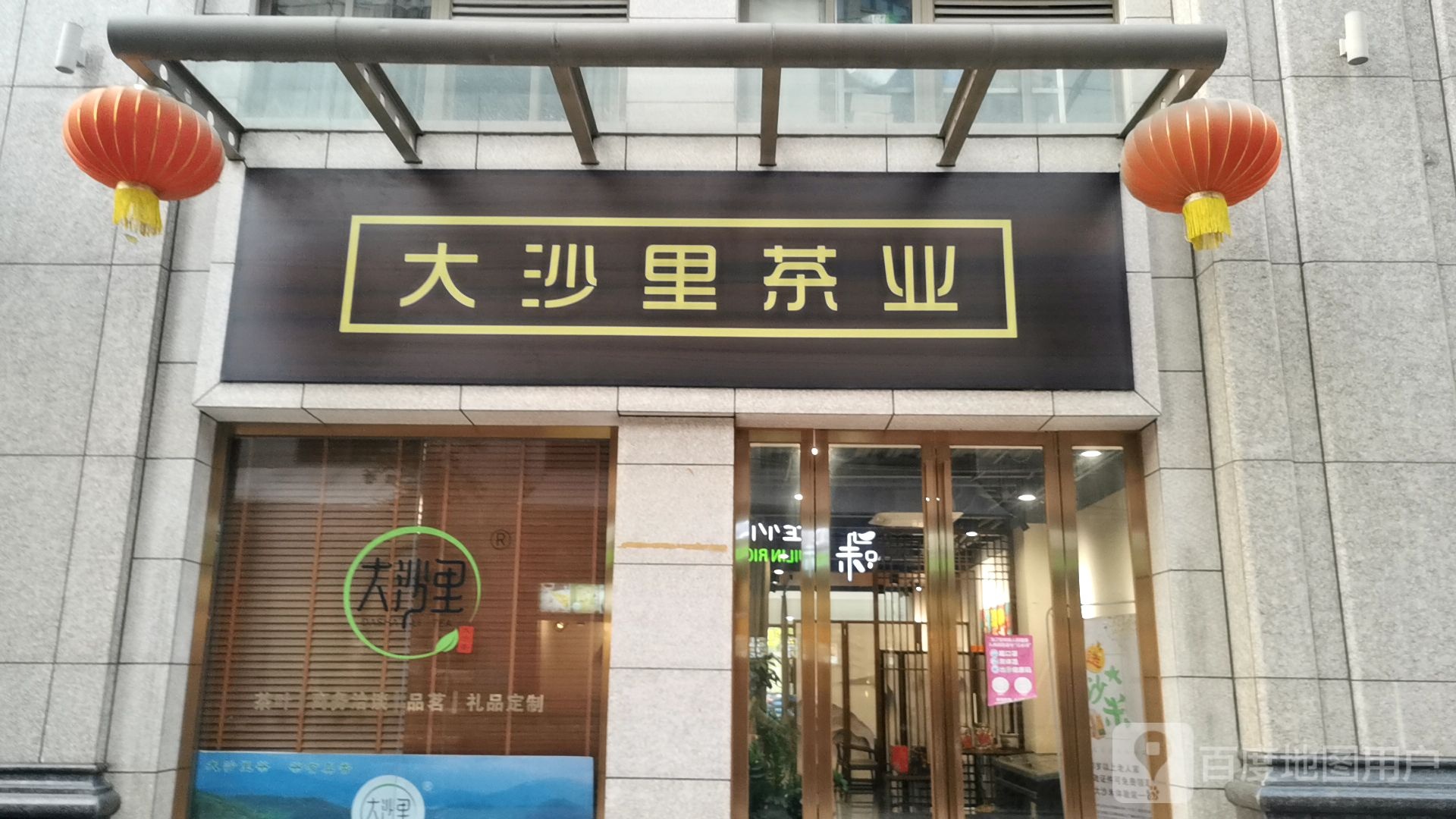 大沙里茶业旗舰店