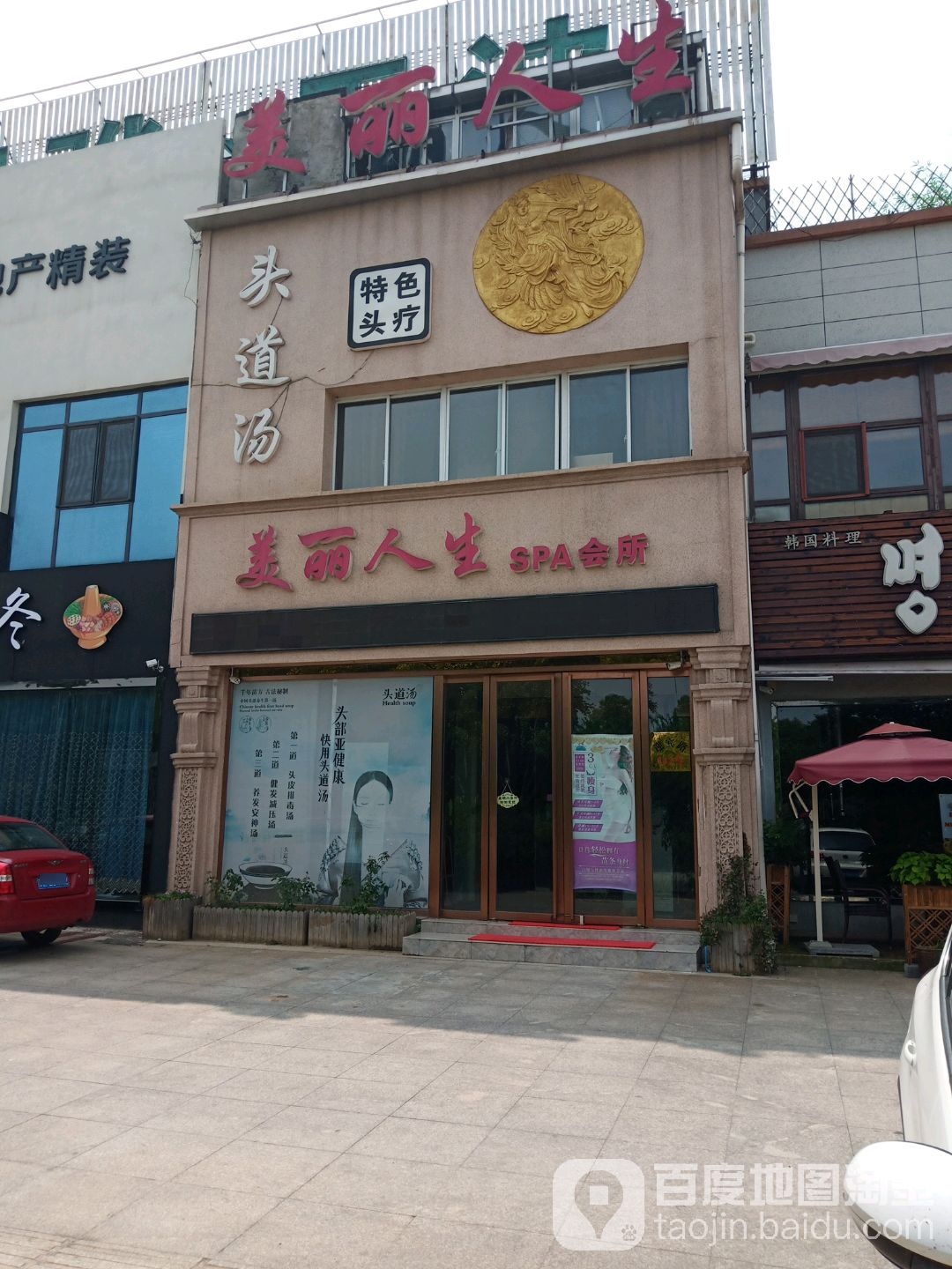 美丽人生SPA会所