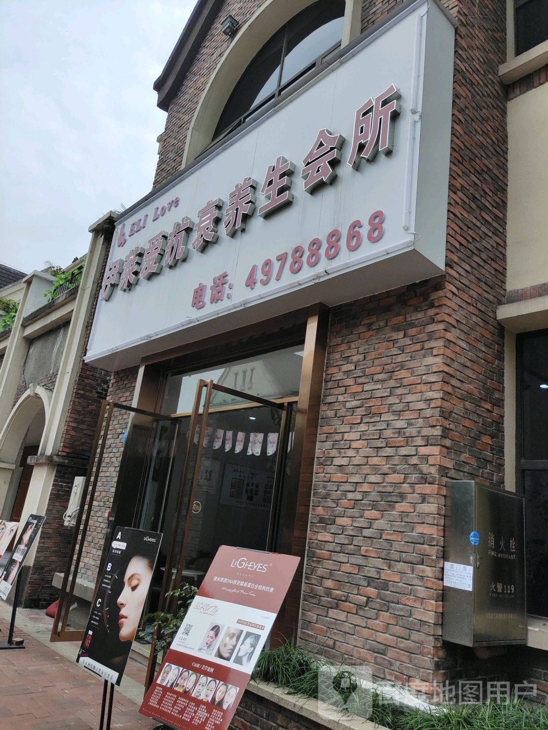 伊莱爱抗衰养生会所