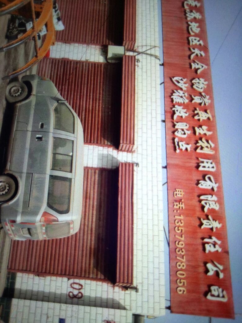 阿克苏地区天全物资再生利用有限责任公司(沙雅收购点)