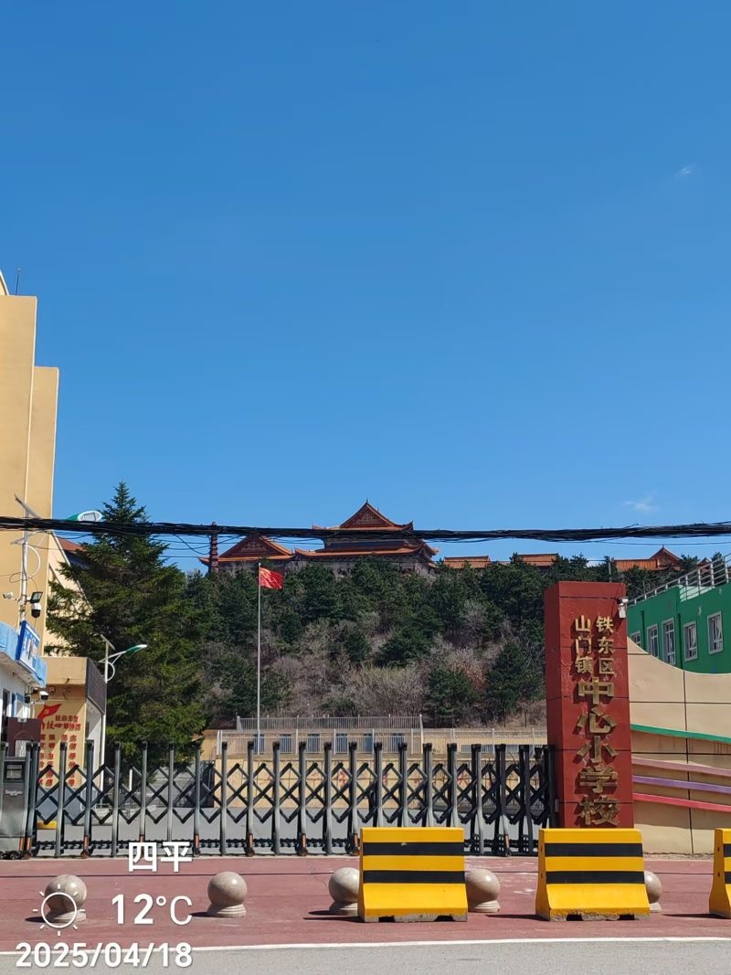 铁东区山门镇中心小学校