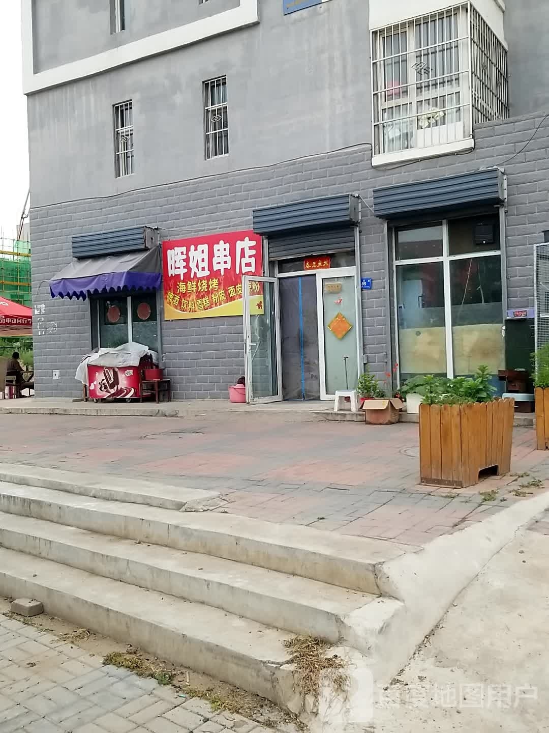 晖姐串店
