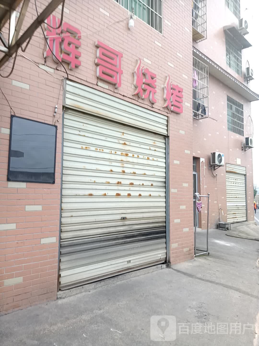 辉哥烧烤(建新路店)
