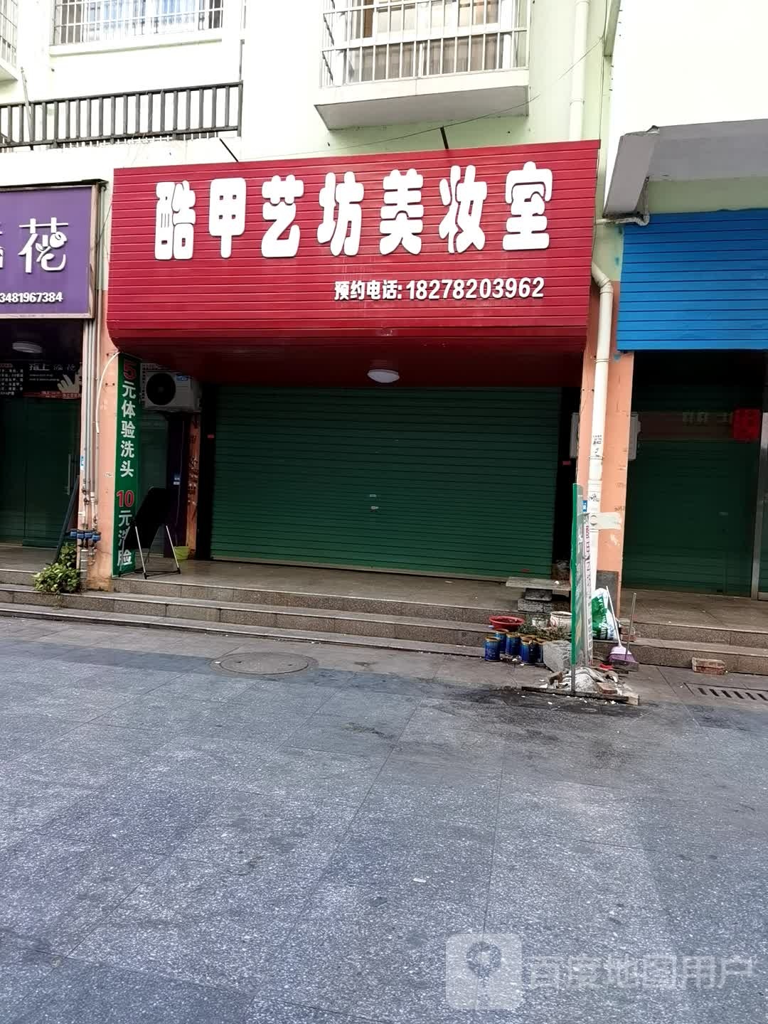 酷甲艺坊美妆室