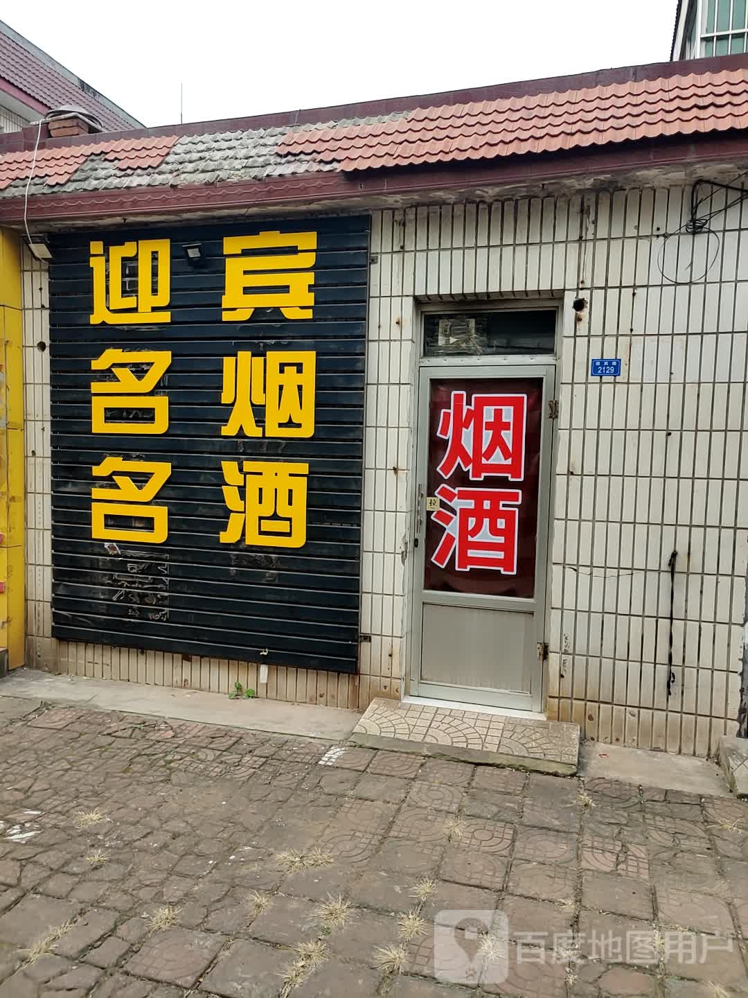 迎宾名烟名酒(庆寿街店)