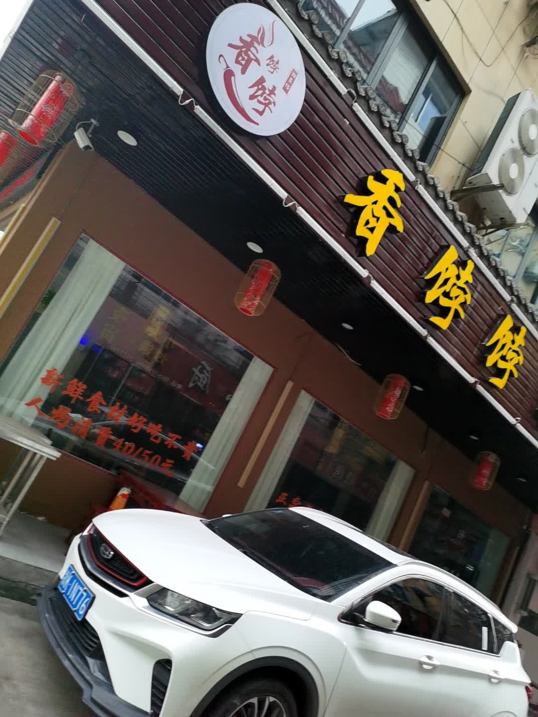 香饽饽湘菜馆