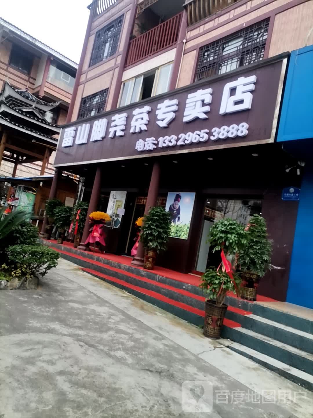 雷山脚尧茶专卖店