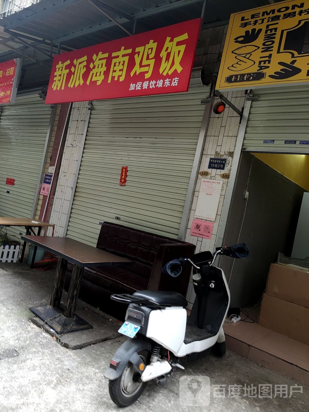 新派海南鸡饭(埌东店)