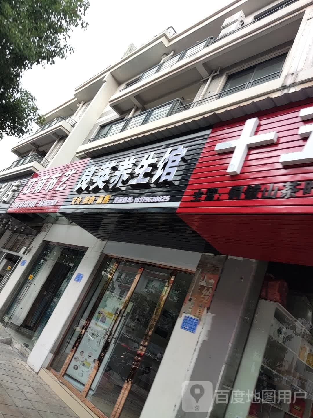 良英养生馆