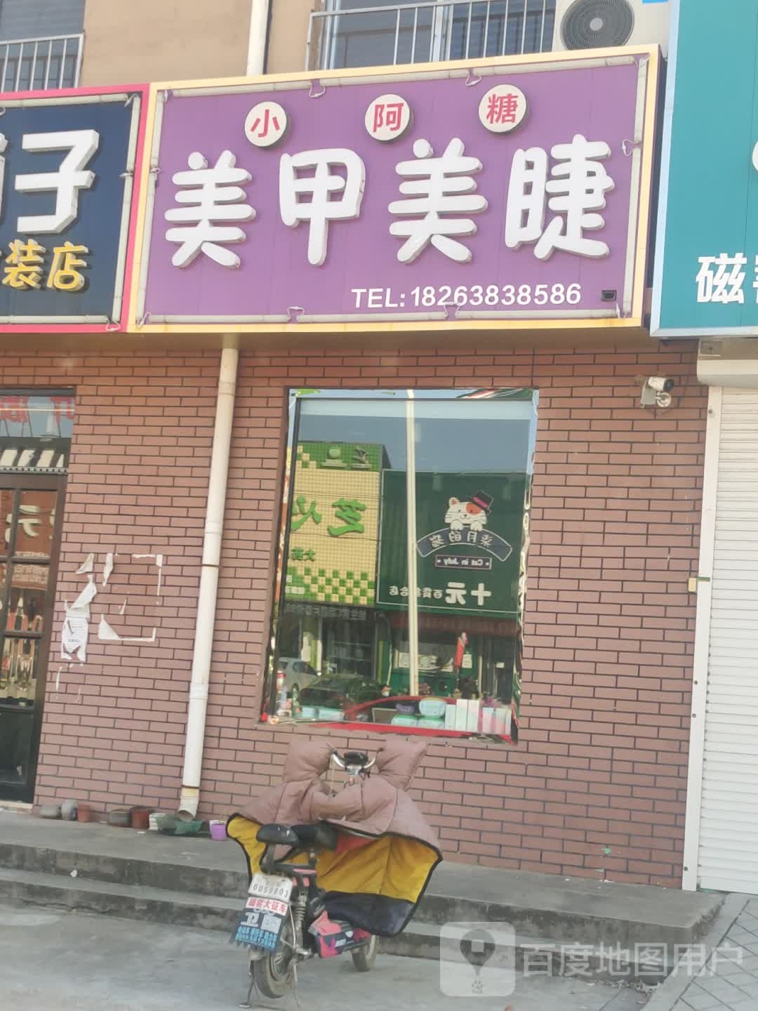 小阿糖美睫美甲
