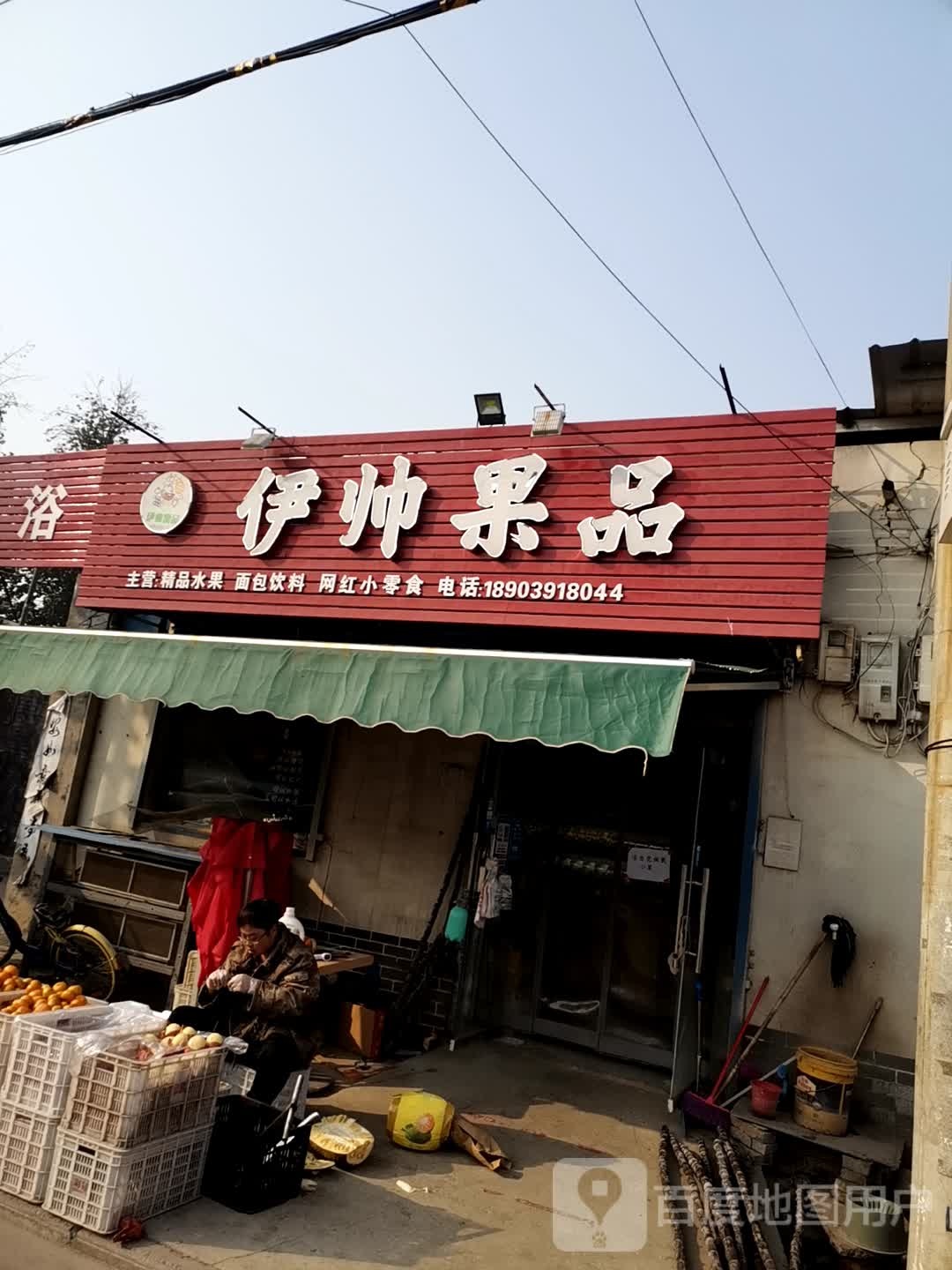 伊帅果品超市(待王店)
