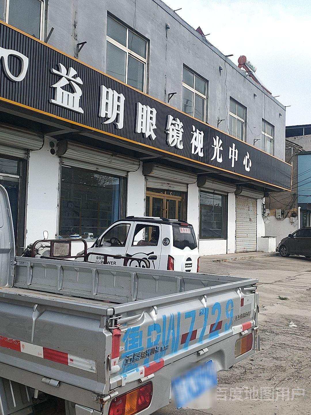 益明眼镜视光中心