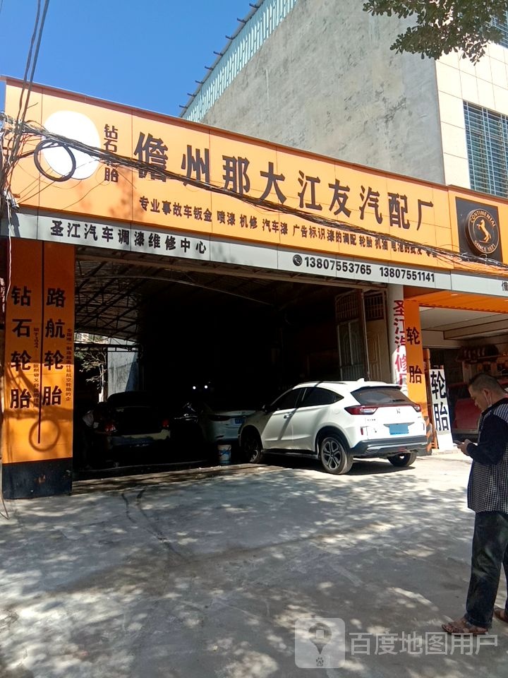 儋州那大江友汽配厂