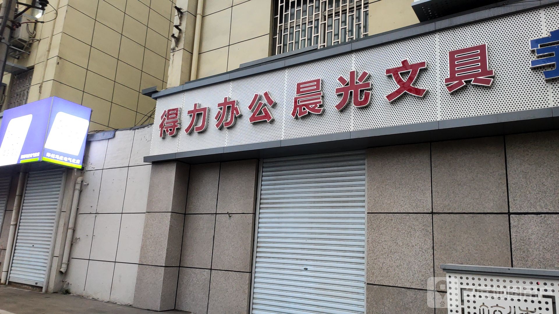 晨光文具(航海中路店)