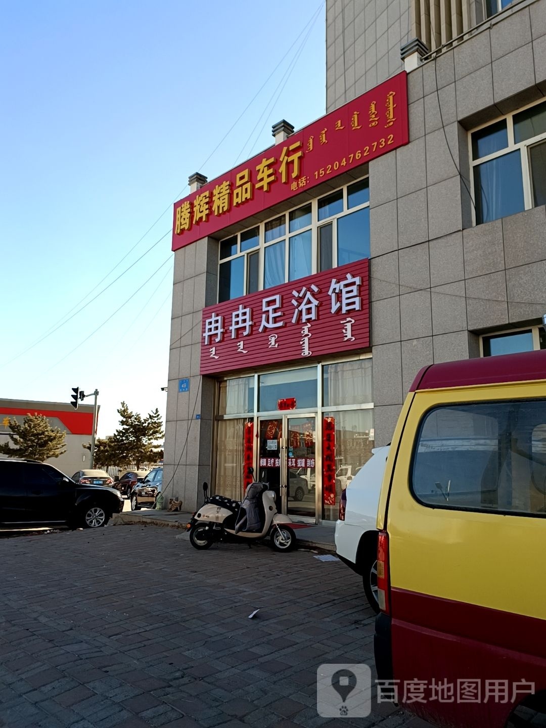 冉冉足浴管