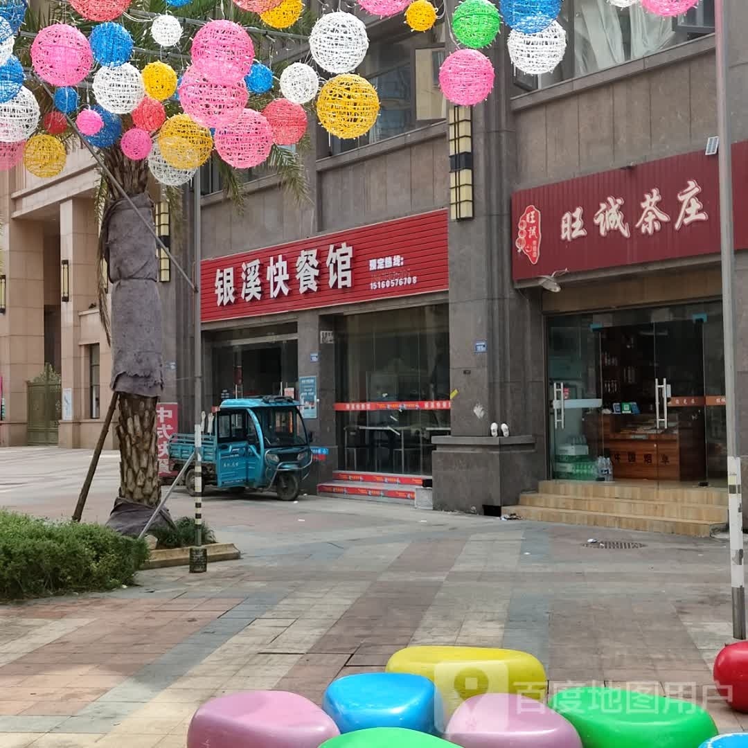 银溪快餐馆