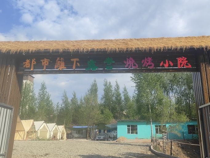都市籬下露营烧烤小院