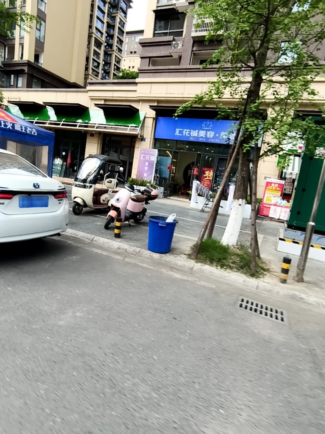 汇花铖美容美体
