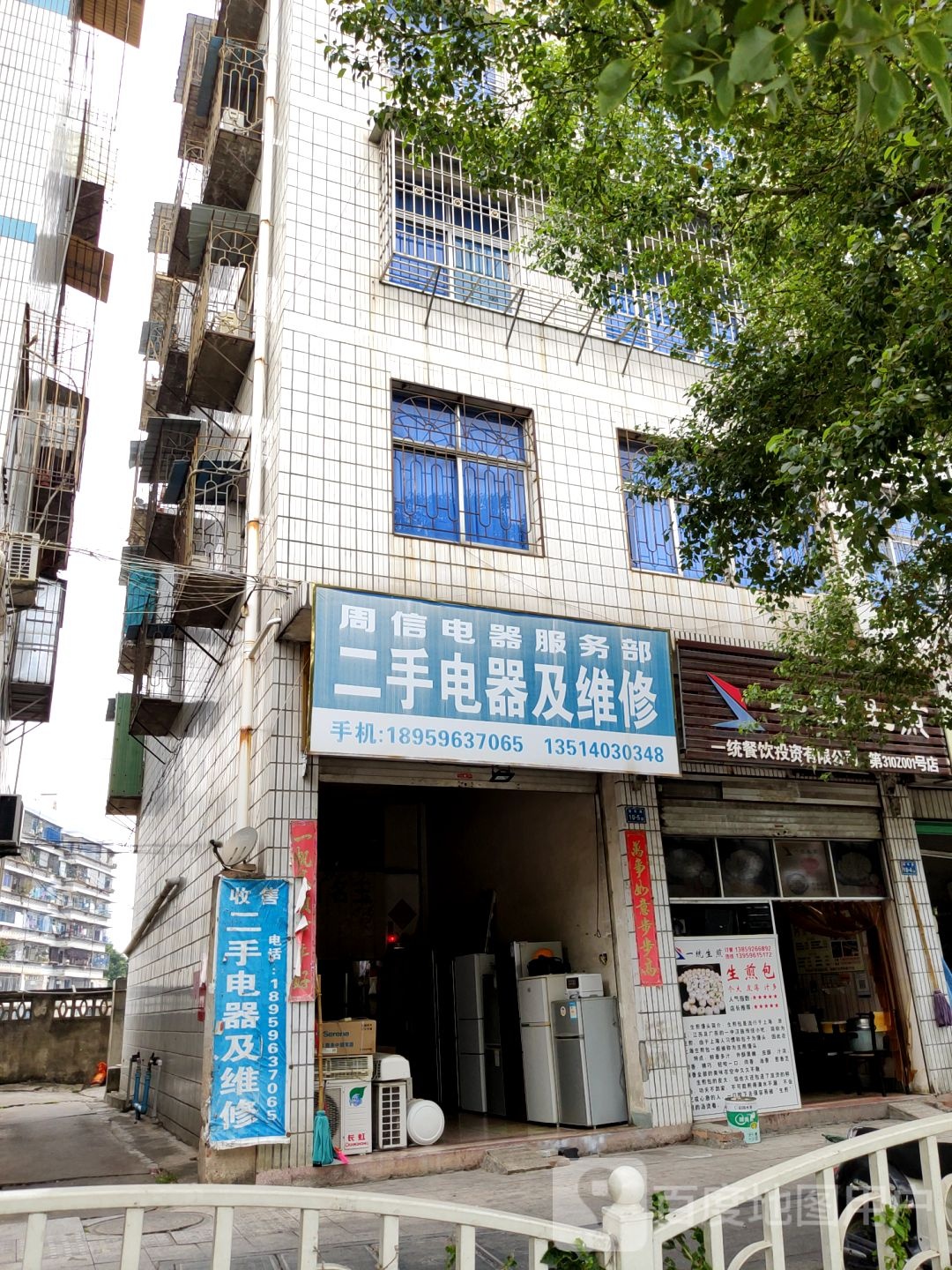 周信电器服务部