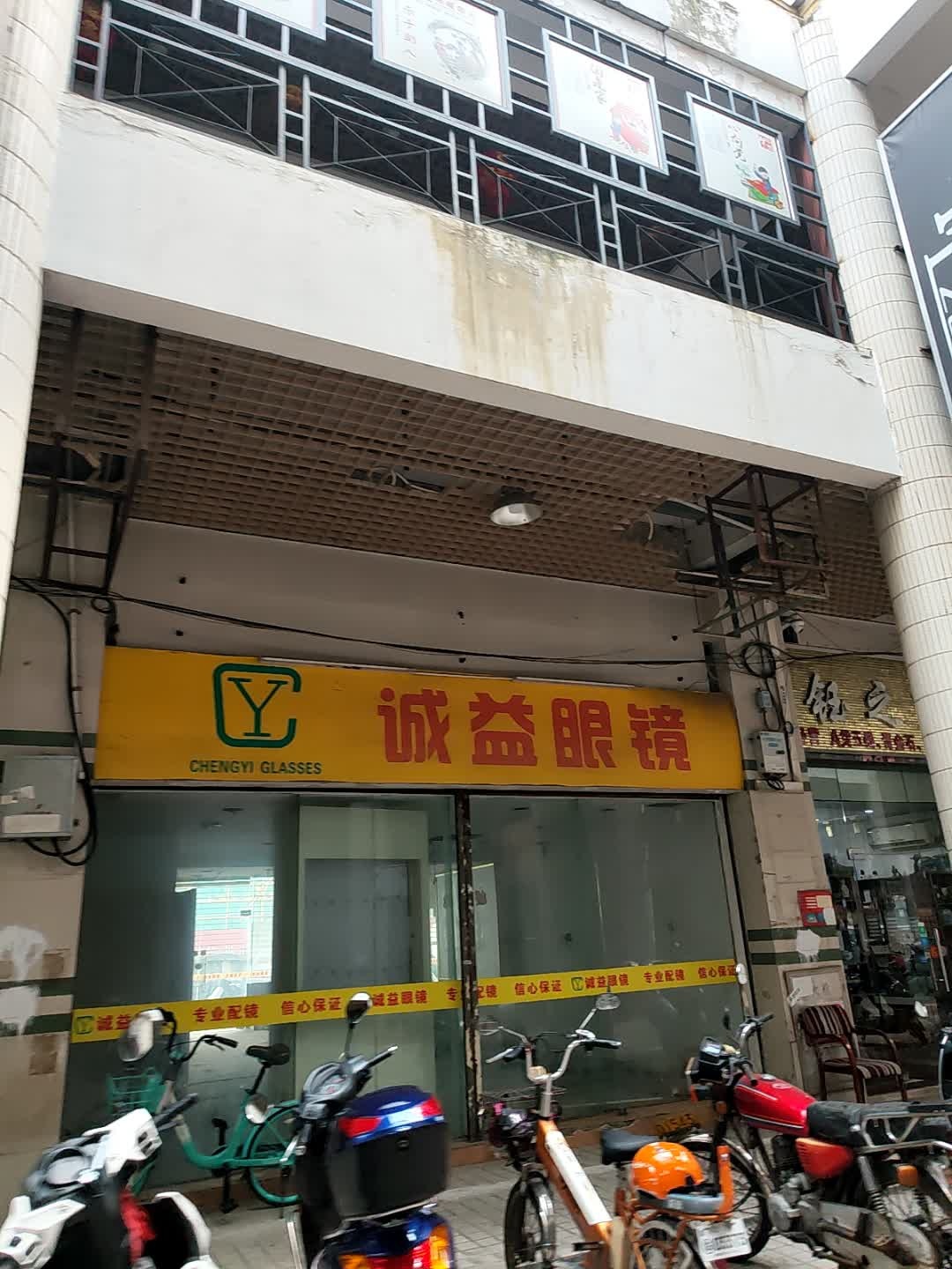 诚益眼镜(常安路店)
