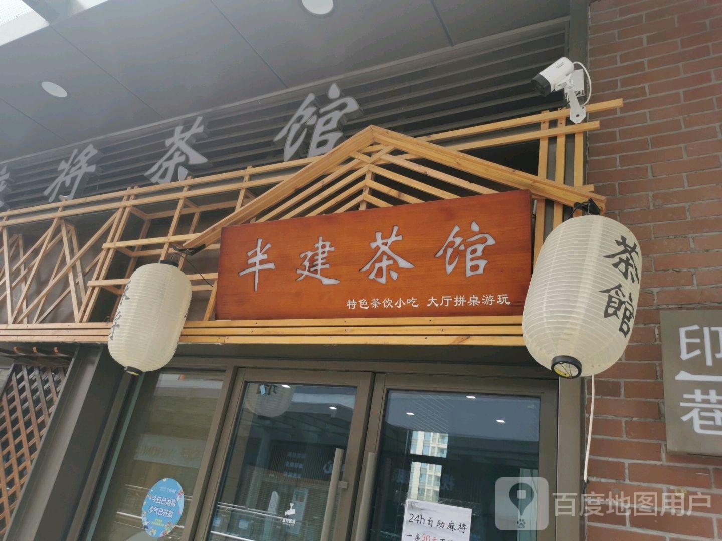 半建茶馆(唐山吾悦广场店)