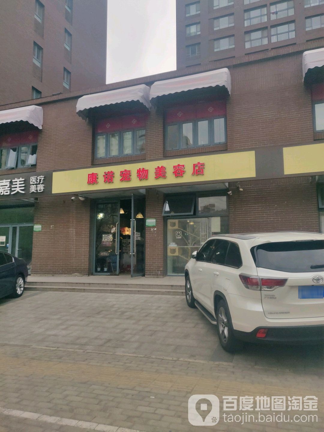 康诺宠舞美容店