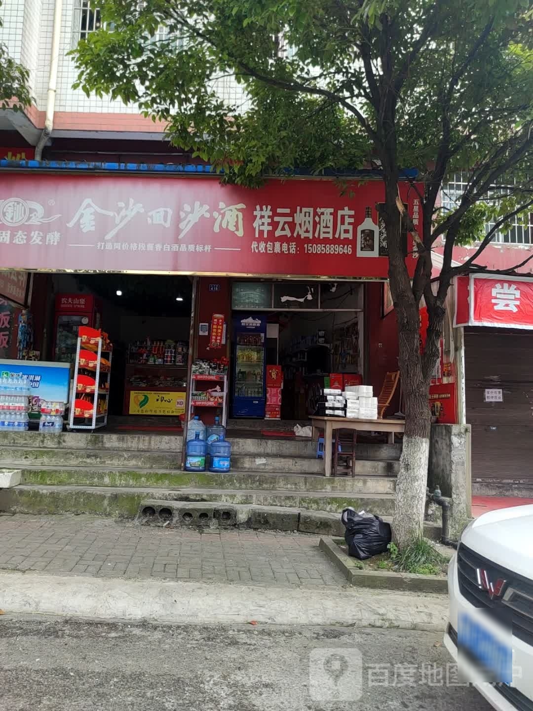 祥云烟酒店