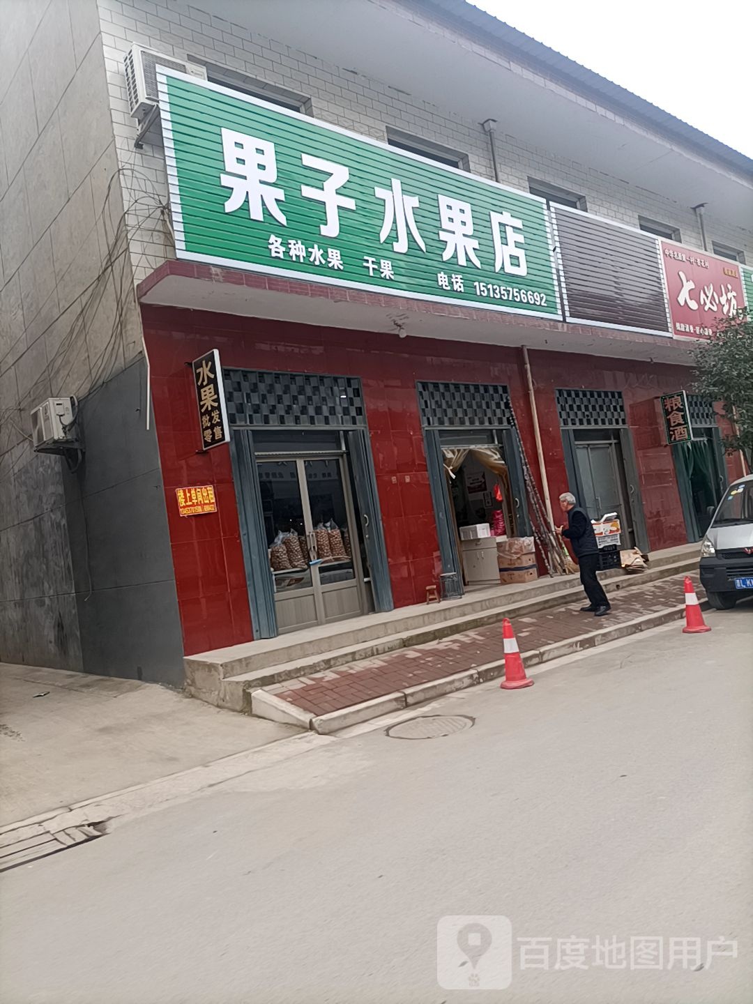 果子水果店