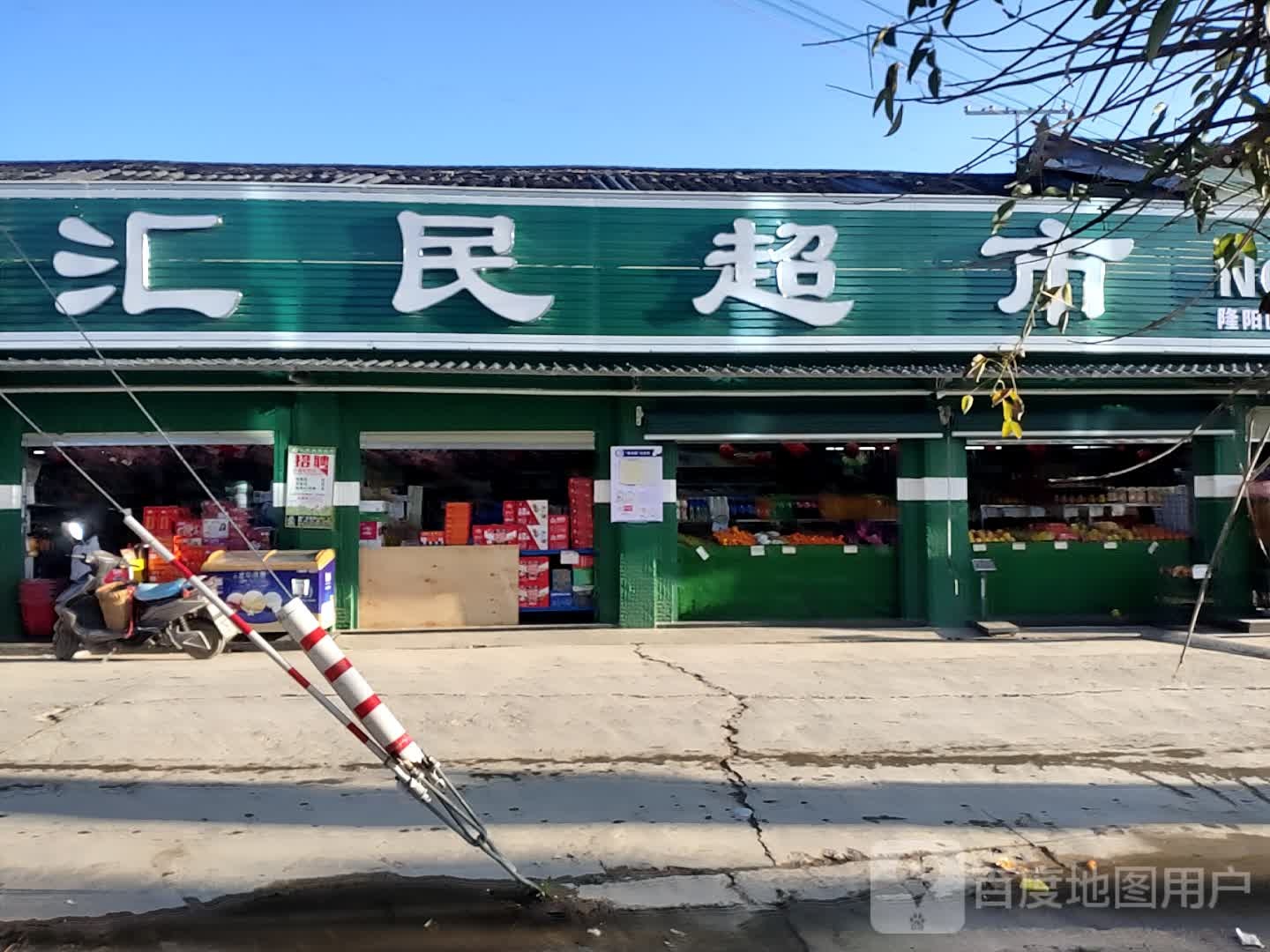 江民超市(沪瑞线店)