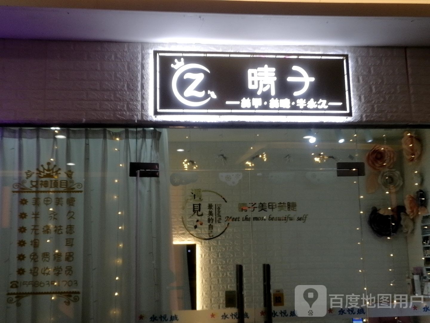 晴子美甲美睫半永久(水悦城店)
