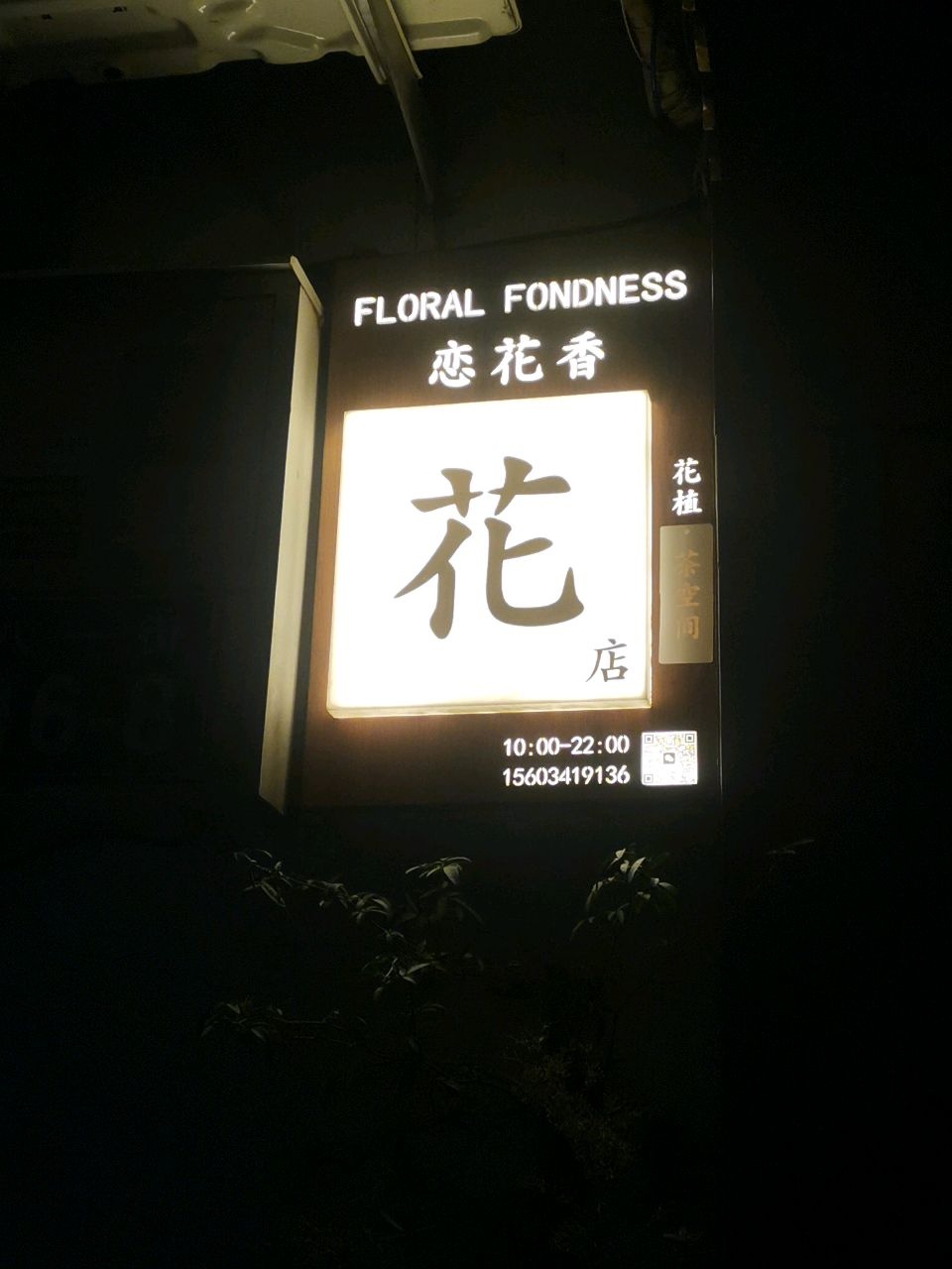 恋花香花店