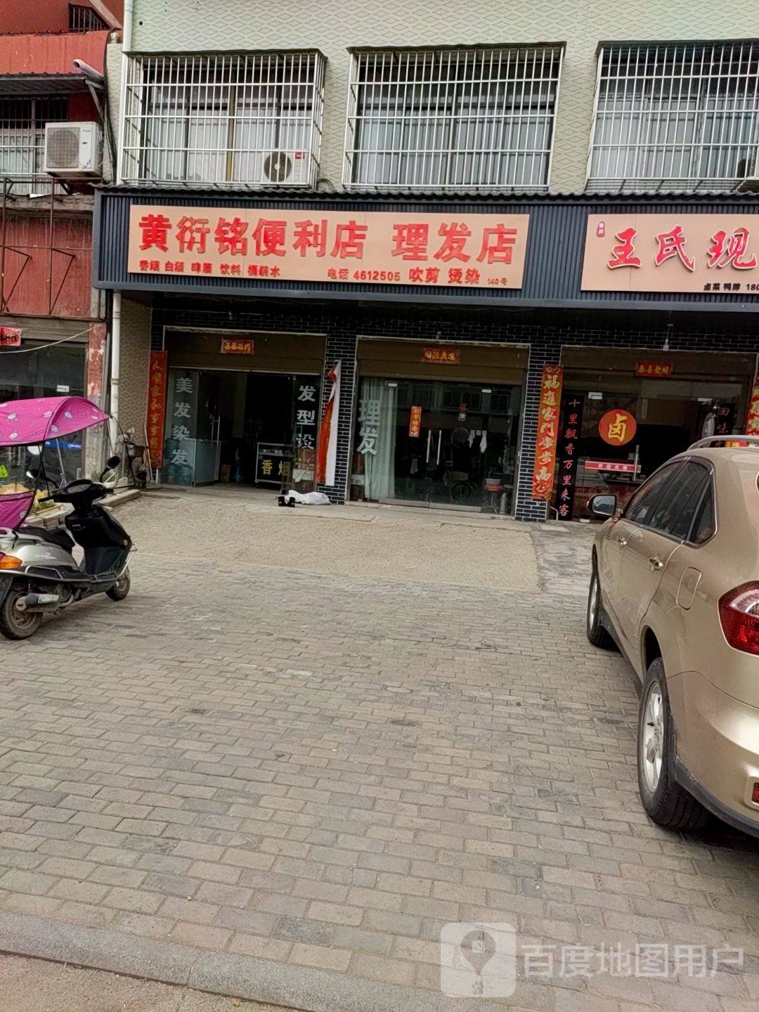 黄衍铭便利店理发店