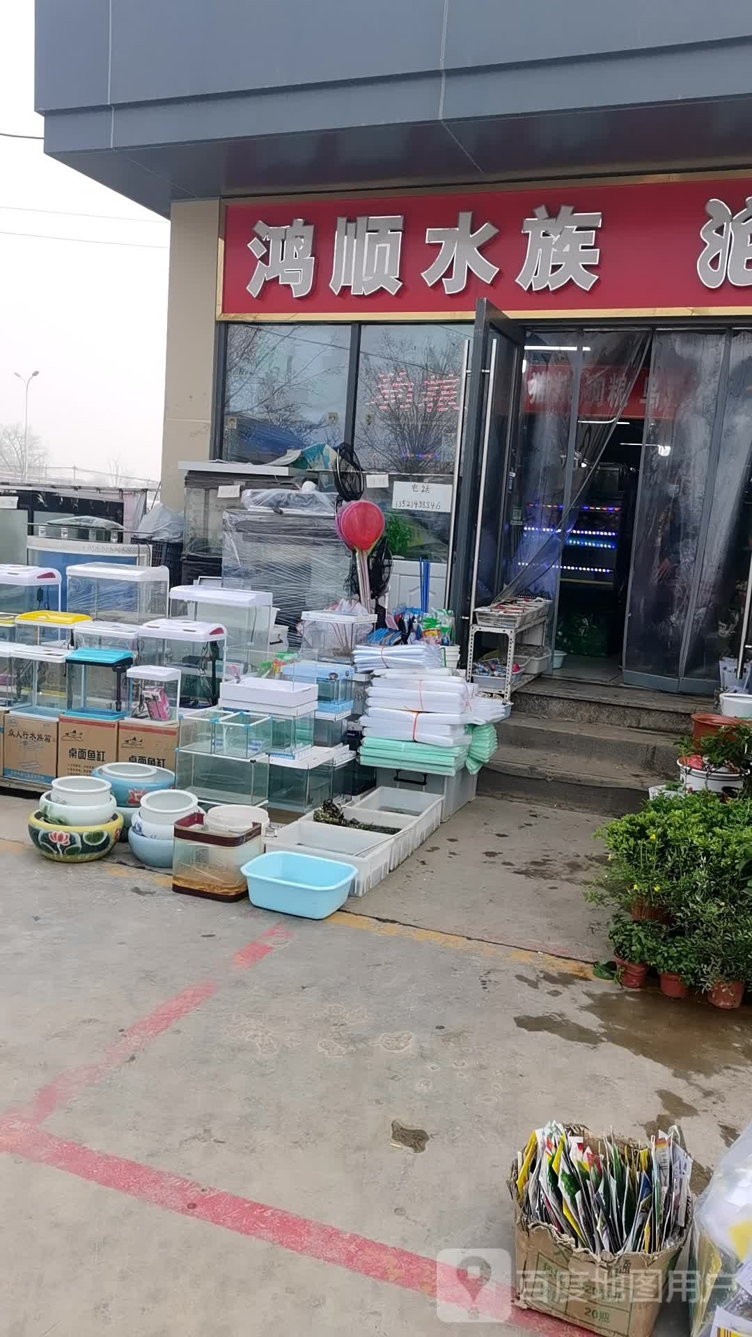 鸿顺水族
