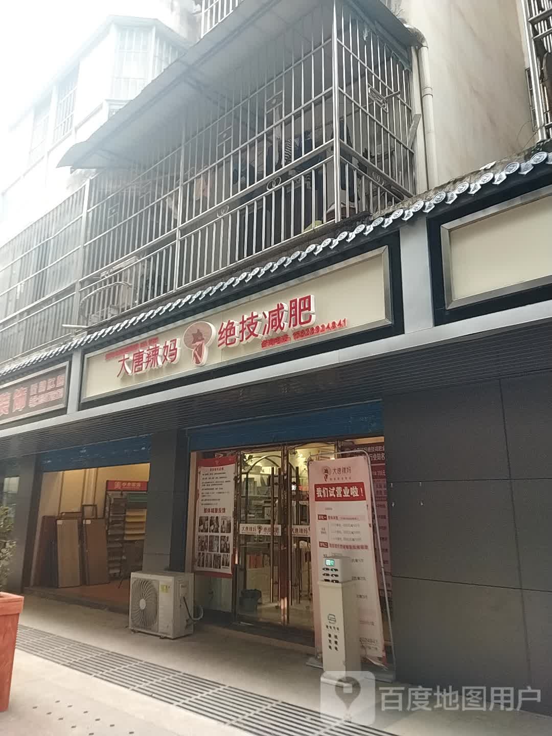 大堂辣妈绝技减肥(东街店)