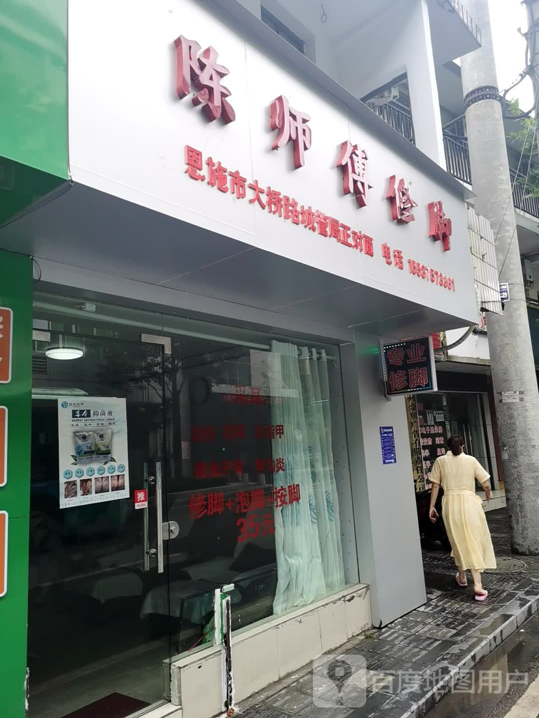 陈师傅修脚