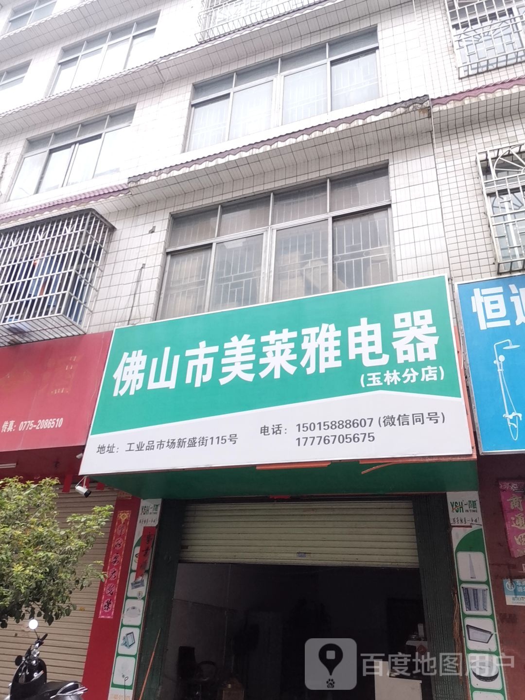 佛山市美莱雅电器(玉林分店)