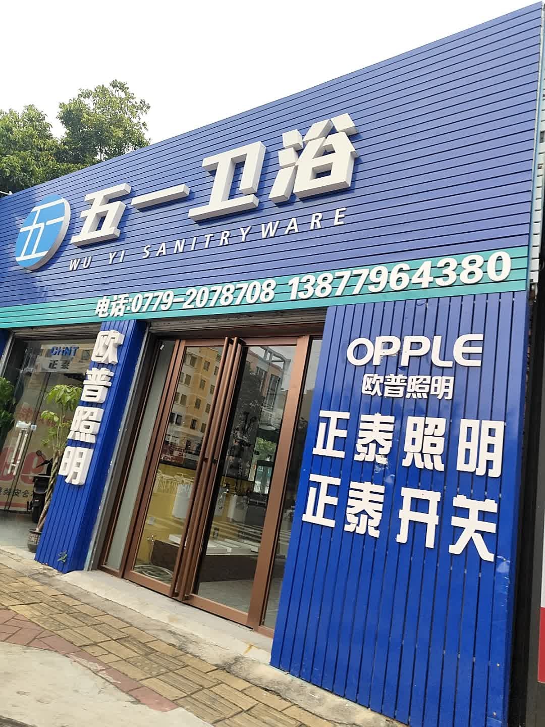 五一卫浴(湖海路店)