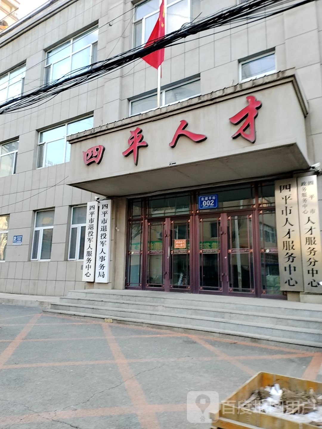 四平市退役军人事务局