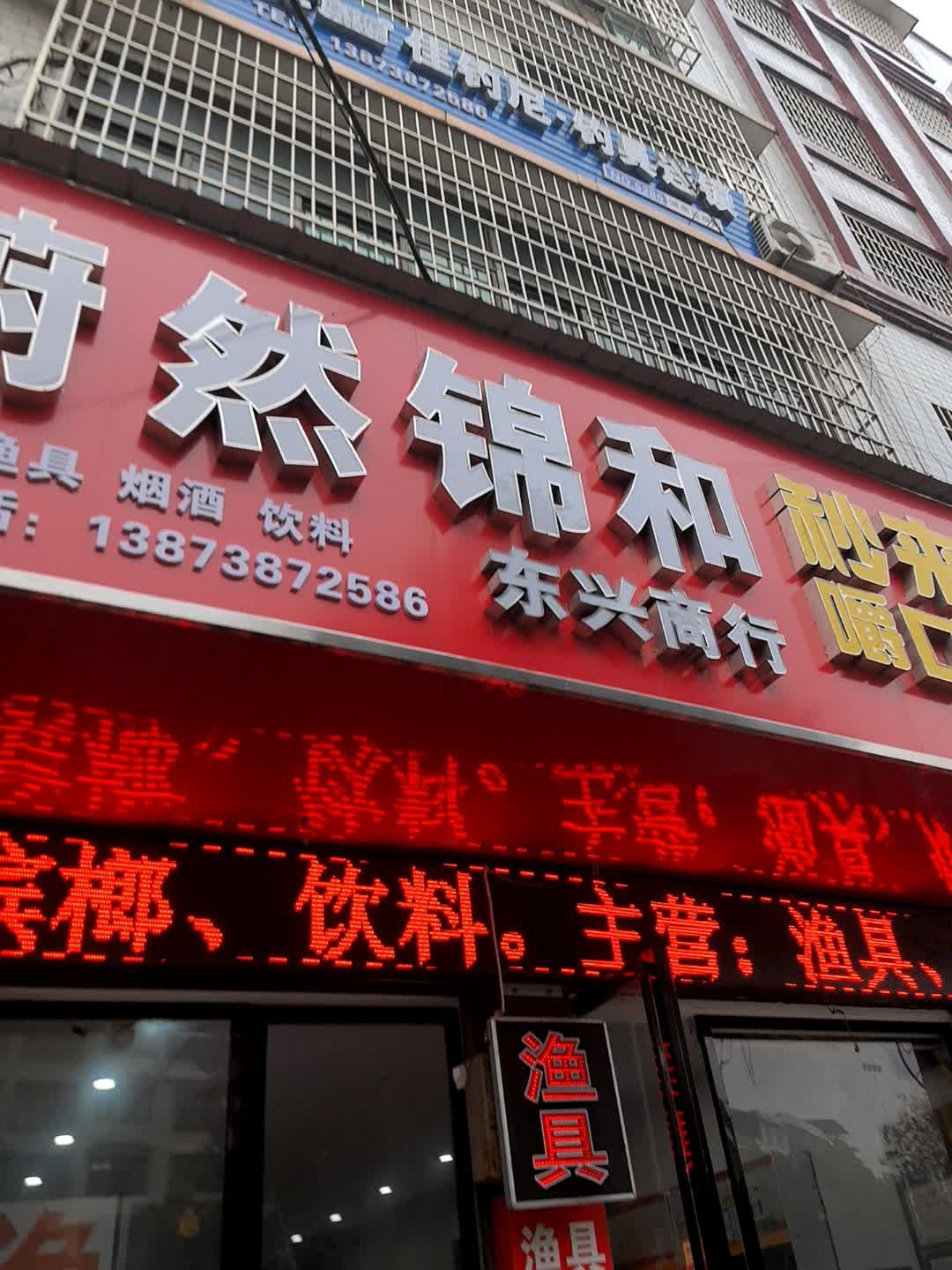 蔚然锦和佳钓尼渔具(东兴商行)