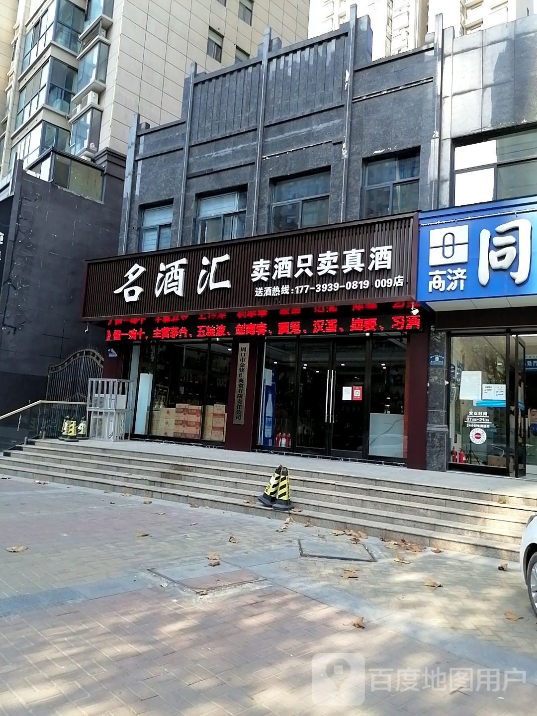 名酒汇(周口9店)