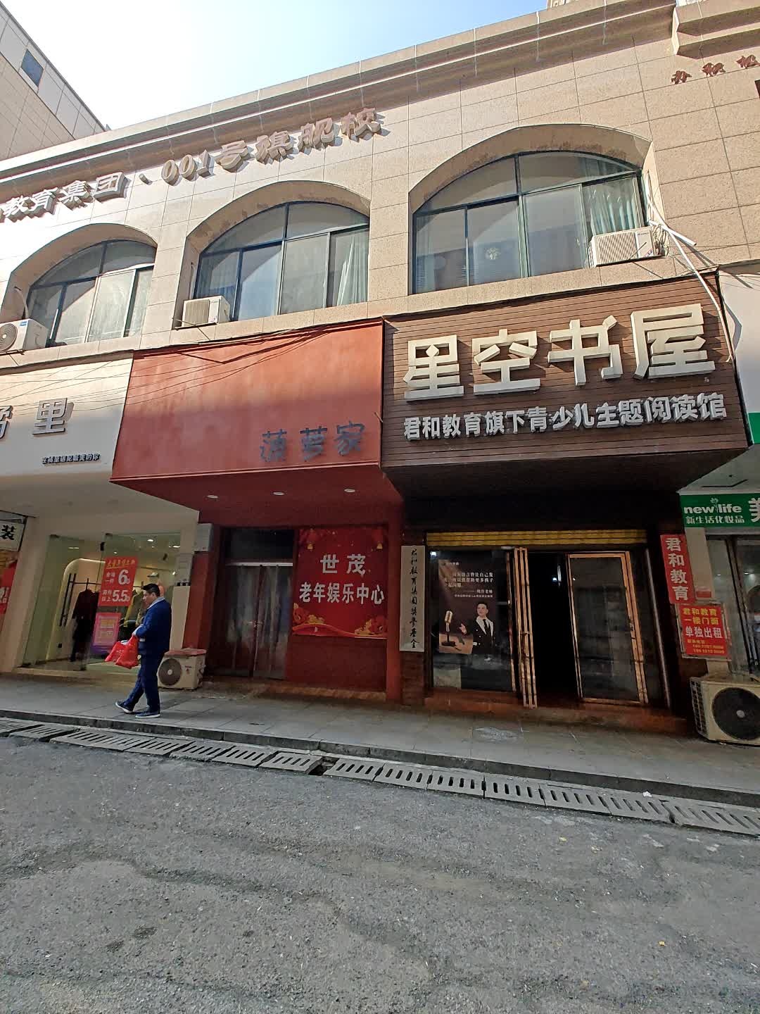 星空书屋(巨典世贸城市广场店)