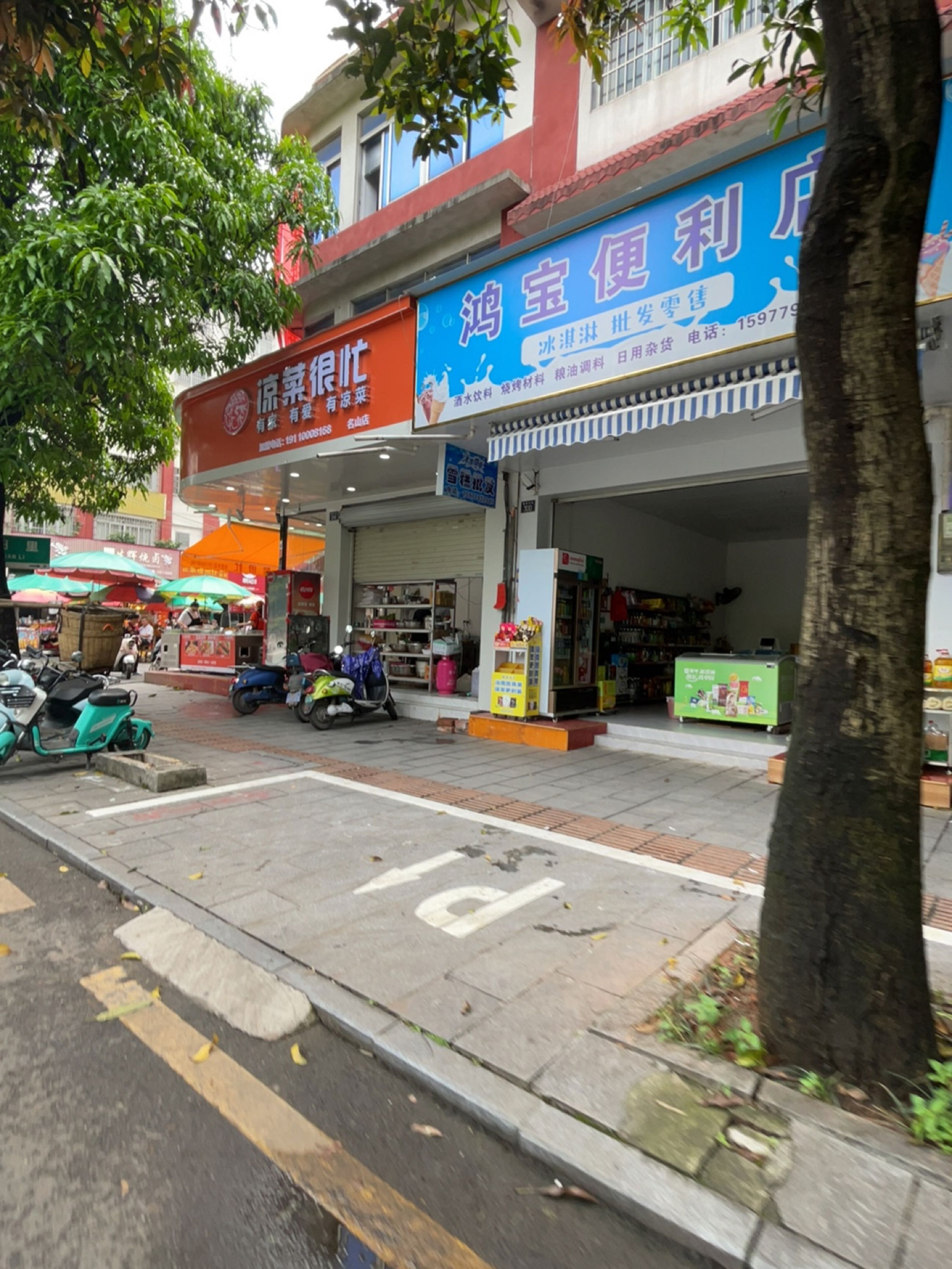 凉菜很忙(名山店)