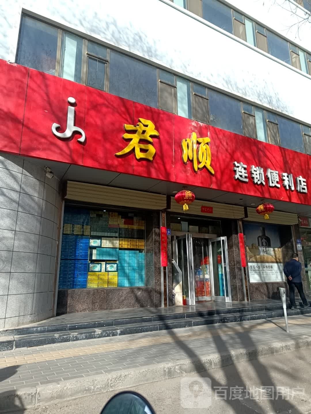 君顺连锁便利店(总店)