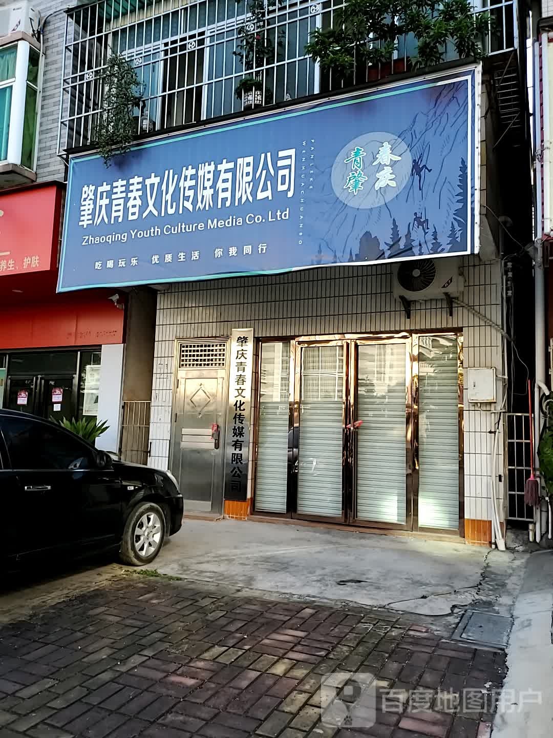 肇庆青春文化传播有限公司