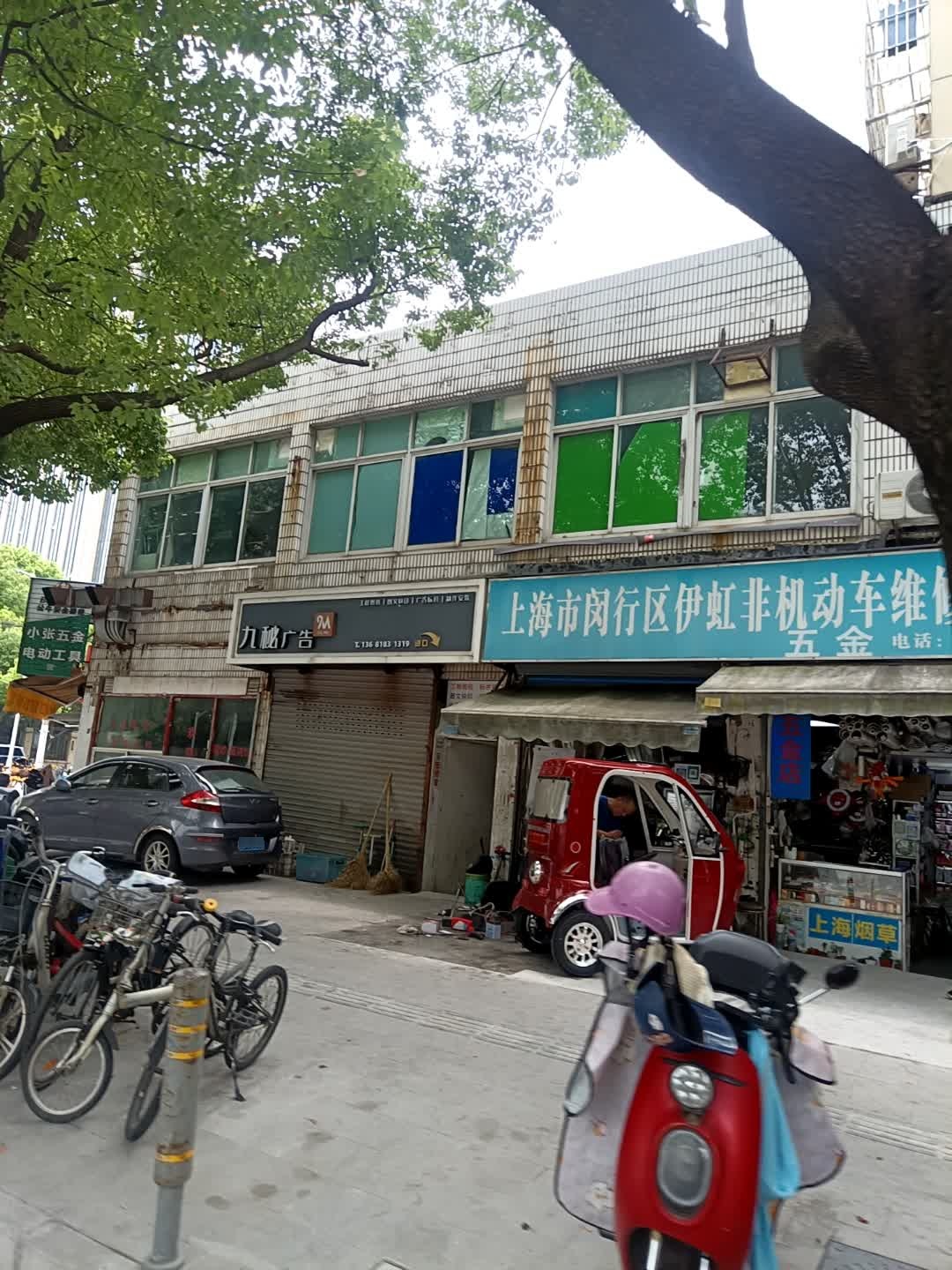 上海市闵行区伊虹非机动车维修服务社