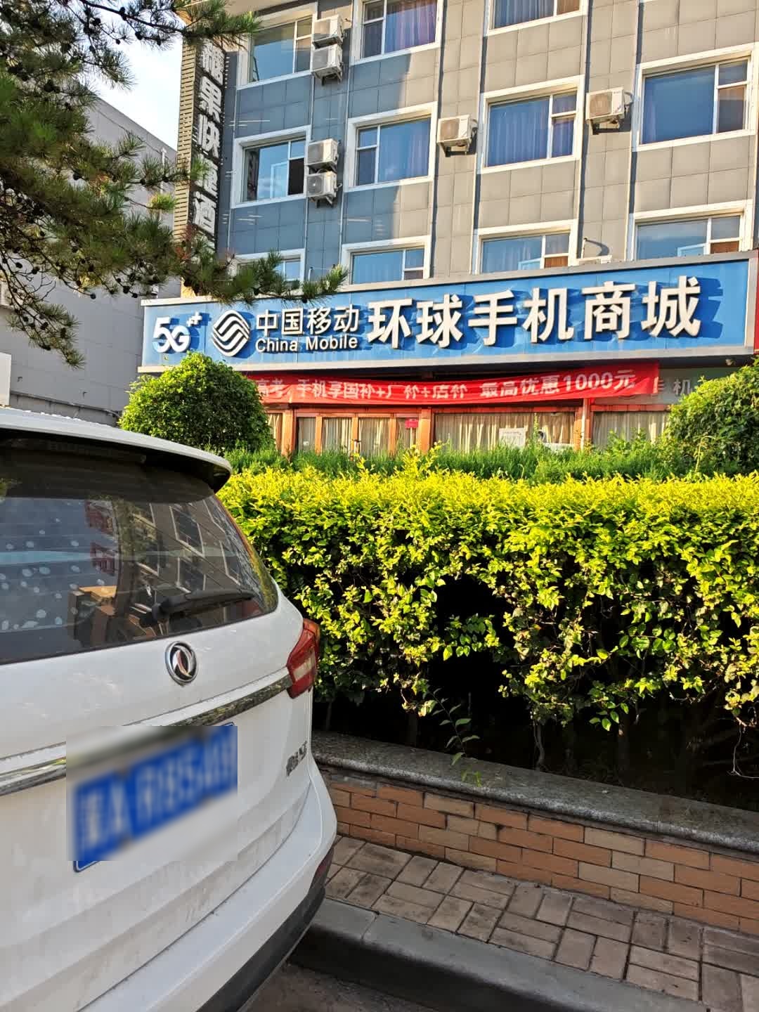 中国移动环球手机商城(宾南街南二巷店)