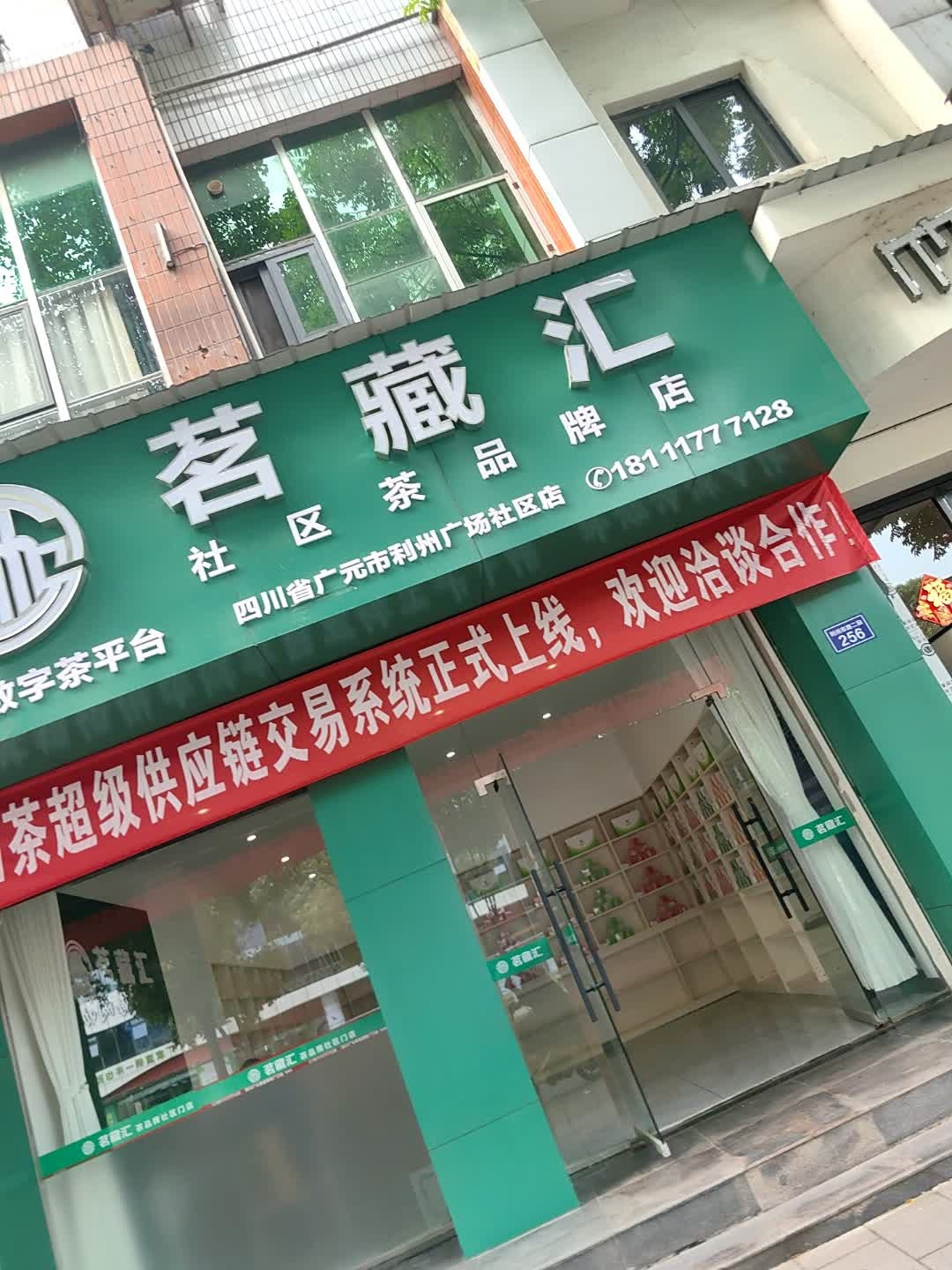 茗藏汇茶品牌利州广场社区店(金地综合楼店)