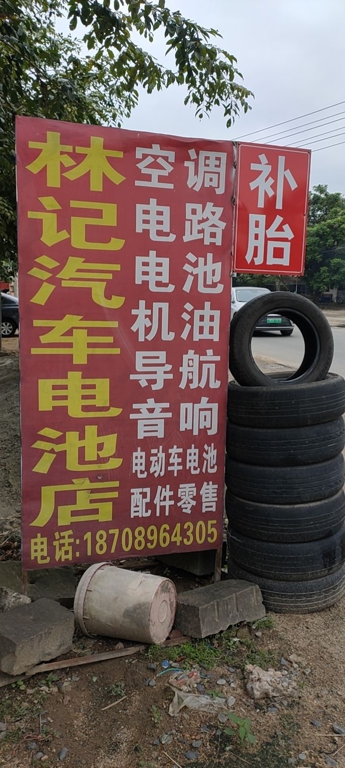 林记汽车电池专卖店